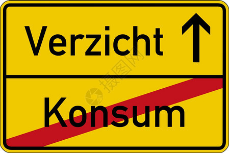 对比象征主义在道路标志上用德语表示消费和分配Konsum和Verzicht思维图片