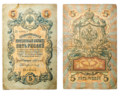 陈年俄语纸罗斯CIRCA190年俄罗斯旧钞票5卢布190年俄罗斯Tzar190年法案图片