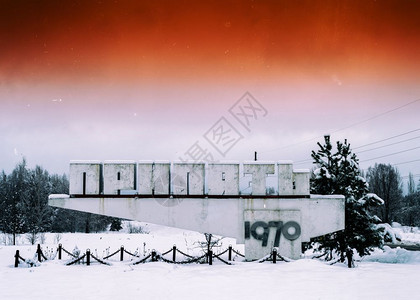 普里皮亚季辐射水平橙色古老的放射Pripyat镇标志背景水平橙红色古旧的放射Pripyat镇标志ba警告图片
