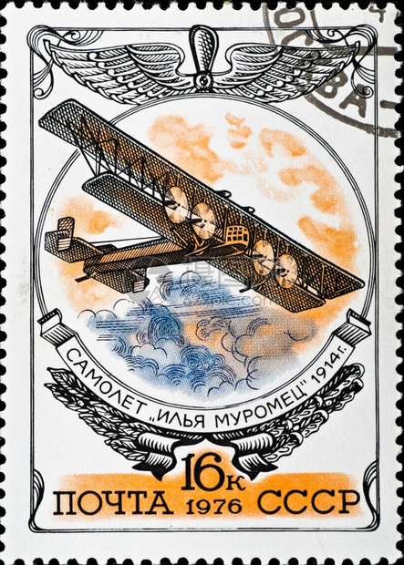 苏联CIRCA1976年邮票展1976年版Murom的Elijah飞机工艺航空邮件黄昏图片
