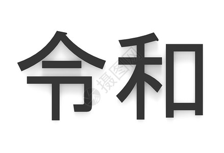 社会REIWA意指白底的美好和平未来3d将黑日新时代改成本纪元Kanji字名优质的先图片