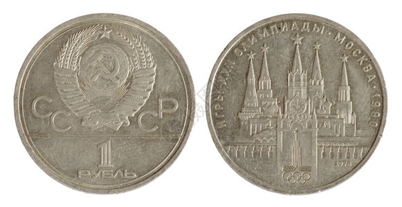 古老的1978年纪念第二十届奥林匹克运动会的旧苏维埃纪念硬币历史图片