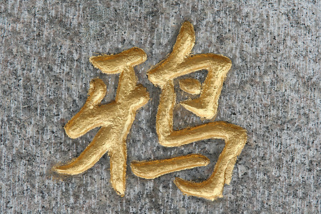 金色中国字元图片