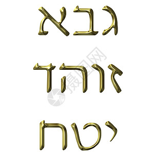 3D 金色希伯来数字金子数数斜角语言插图金属反射团体图片