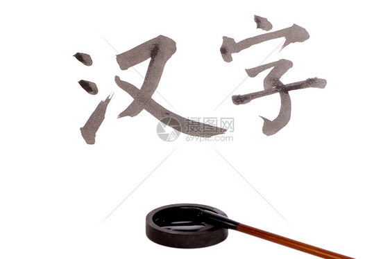中文汉字字符绘画墨水语言刷子图片