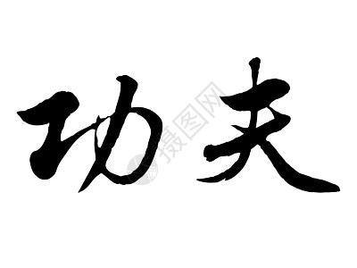 功夫艺术写作书法语言笔画中风刷子墨水幸福白底图片