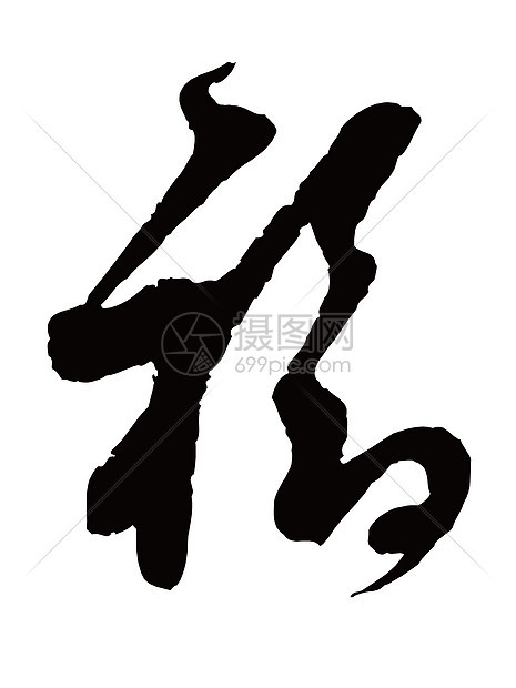 易字词语言白底文字书法艺术中风文化笔画墨水幸福图片