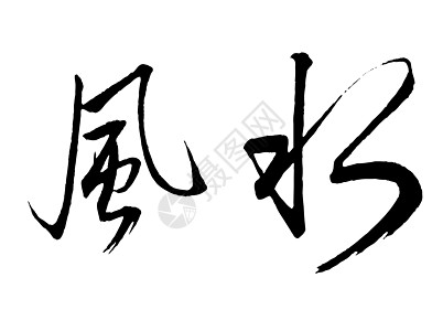 风水笔画中风文字书法艺术幸福墨水刷子白底语言图片