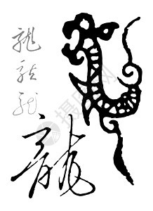 龙语言文化白底写作文字笔画书法刷子墨水图片