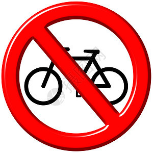 没有自行车三分牌图片
