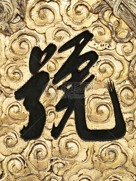 中文汉文字符艺术语言金子图片