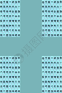 书法中汉字的海豹脚本图片