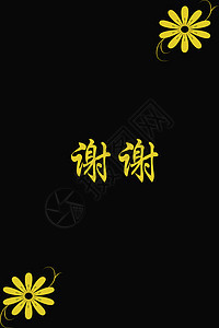 黑纸上谢谢的中国汉字书法墨水脚本汉子写作文化艺术黑色艺术品白色图片