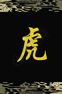 黑色的TIGER中文字符图片