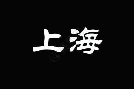 黑写SHANGHAI的中文字符图片