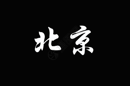 黑色的BEIJING中国字图片