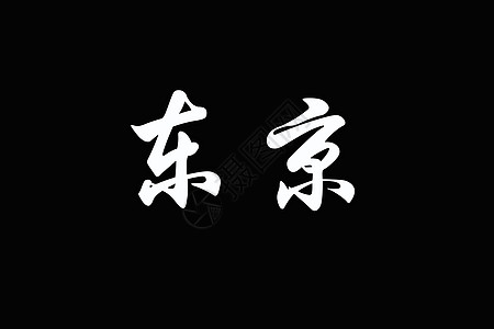 黑色的TOKYO中国字元图片