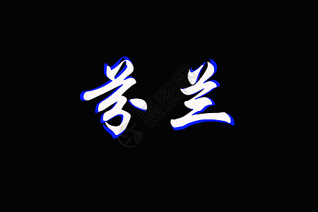 黑人芬兰的中文汉字字符图片