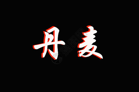 DENMARK 黑色的中文字符图片