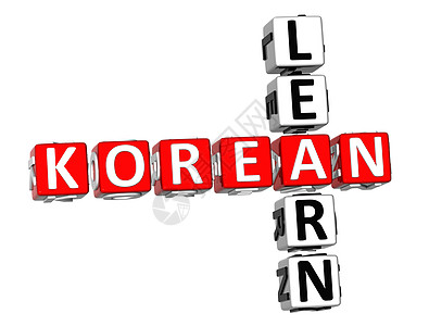 学习韩语填字游戏创新语言立方体创造力白色背景图片