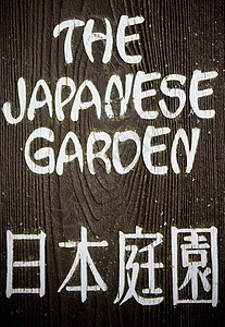 日式意大利花园图片