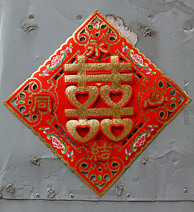 婚礼中中文文字装饰快乐图片