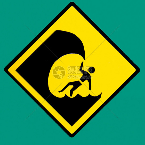 绿色上的危险冲浪危险符号警告标志图片