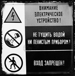 数个俄罗斯金属的警告标志标语危险徽章电气冒险招牌震惊死亡标签停留图片