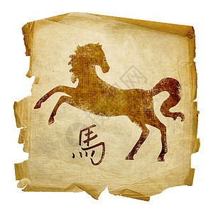 马图标 在白色背景上隔离艺术天文学八字日历按钮文字文化动物刷子生日图片