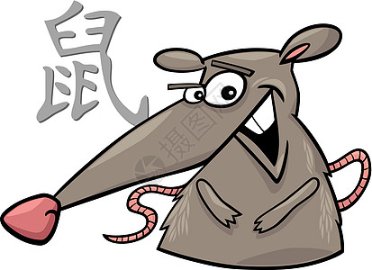 中华大鼠星座标志财富插图生物八字老鼠动画片夹子庆典书法日历图片