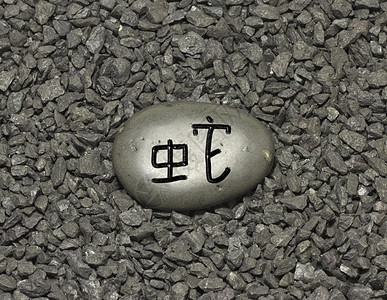 谢中风石头艺术八字日历绘画繁荣文化月球横幅图片