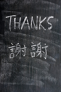 谢谢 字写在黑板上 中文版感激卡片商业黑色学习广告牌翻译粉笔木板教学图片