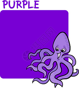 彩色紫色和八爪形卡通图片