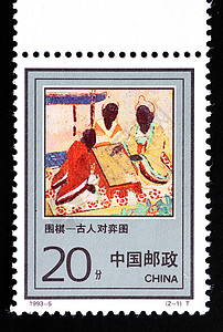中国  大约 1993 年 中国印制的邮票展示了大约 1993 年围棋或围棋的古老游戏邮件智力木板邮戳艺术邮政明信片语言乐趣海豹图片