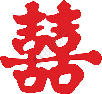 中华幸福符号图片