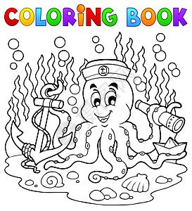 章鱼水手1号彩色书图片