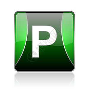 公园黑绿方和绿色平方网页灰色图标白色网站网络商业交通正方形按钮钥匙黑色标识图片