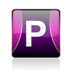 公园紫色广场网站光亮图标图片