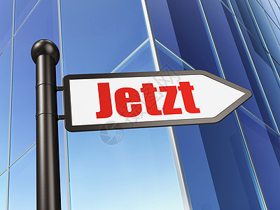 时间表概念 Jetzt(German) 