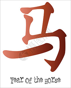 1cH00FFFFi1马之年语标设计白色剧本元素团体马年文字书法新年图片