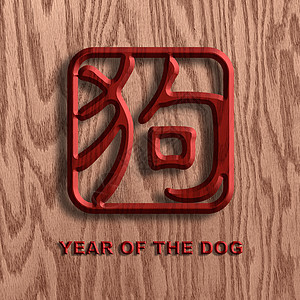 中文警犬木头符号背景说明背景图片