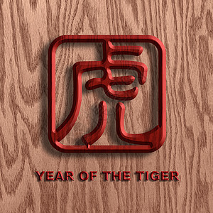 中国虎形木头符号背景插图Name图片
