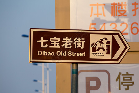 路牌 上海Qibao老街图片