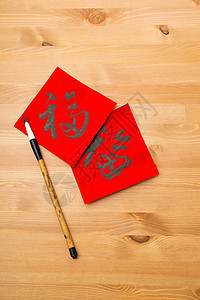 写中国新一年的书法 福字的意思很好图片