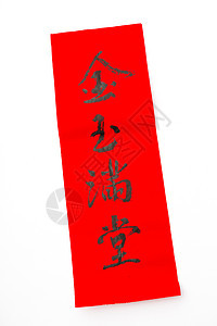 中国新年书法 意思是宝藏填满T文化白色祝福横幅运气写作红色盘子艺术对联图片