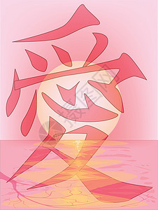 日落与中国爱情象征粉色天空太阳海报艺术海洋环境艺术品卡片反射图片