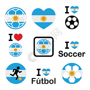 我喜欢阿根廷的足球 足球圣像队图片