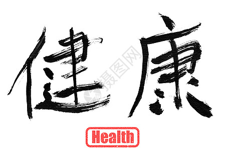 酒字书法健康 中国传统书法背景