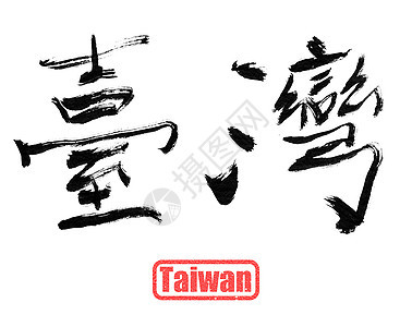 台湾 中国传统书法;图片