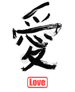 爱 传统的中国书法图片